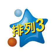 体彩排列3