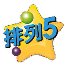 体彩排列5