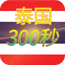 泰国300秒