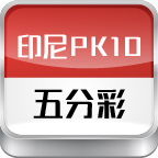 印尼五分PK10