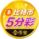 币安比特币五分彩